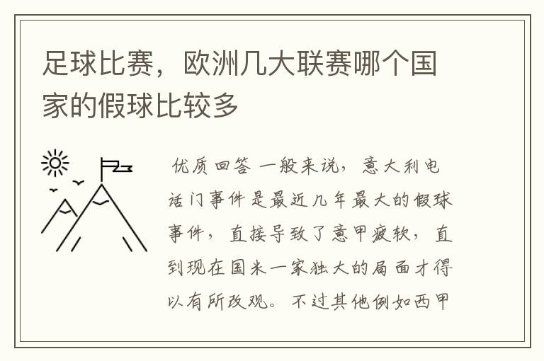 足球比赛，欧洲几大联赛哪个国家的假球比较多