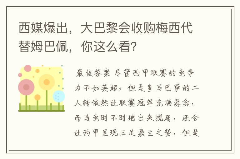 西媒爆出，大巴黎会收购梅西代替姆巴佩，你这么看？