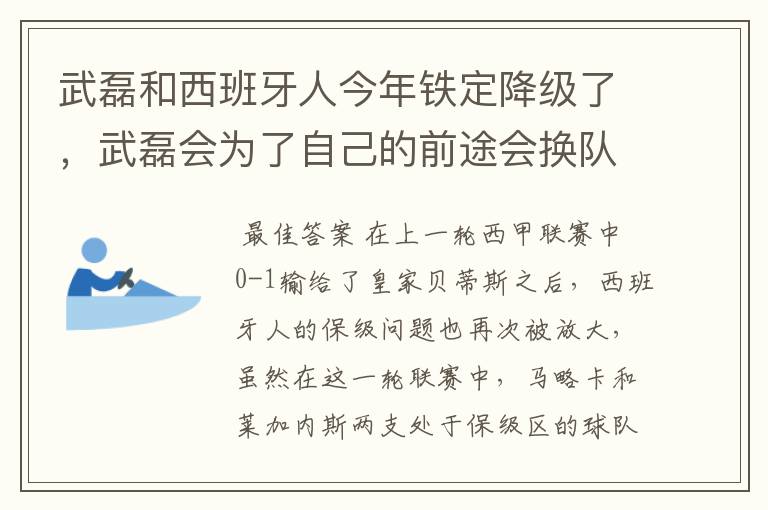 武磊和西班牙人今年铁定降级了，武磊会为了自己的前途会换队吗？