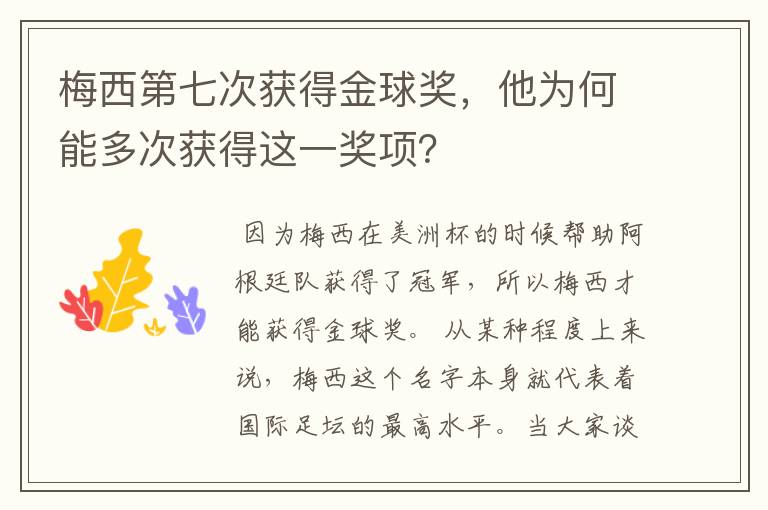 梅西第七次获得金球奖，他为何能多次获得这一奖项？