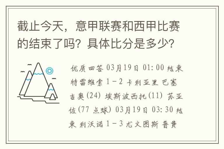 截止今天，意甲联赛和西甲比赛的结束了吗？具体比分是多少？