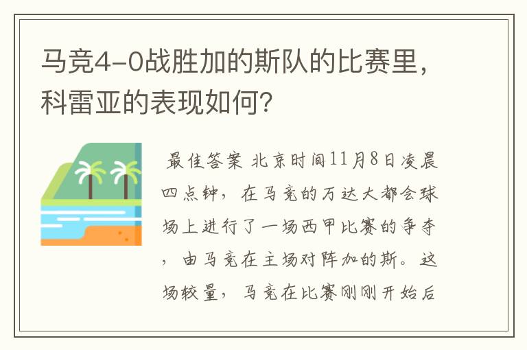 马竞4-0战胜加的斯队的比赛里，科雷亚的表现如何？