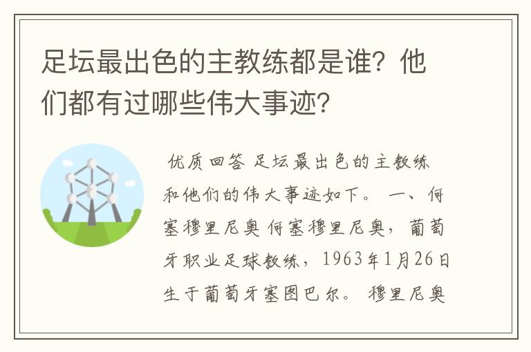 足坛最出色的主教练都是谁？他们都有过哪些伟大事迹？