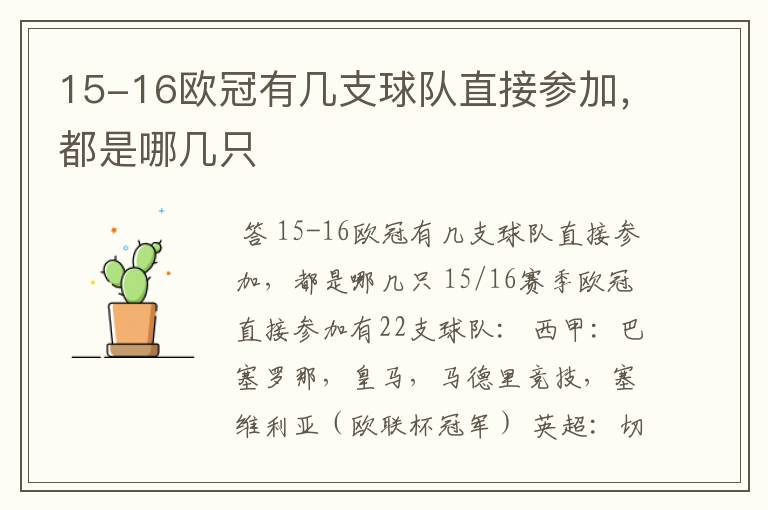 15-16欧冠有几支球队直接参加，都是哪几只