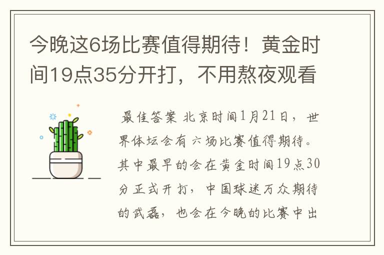 今晚这6场比赛值得期待！黄金时间19点35分开打，不用熬夜观看