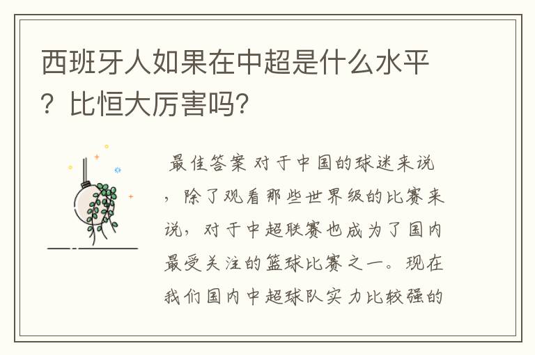 西班牙人如果在中超是什么水平？比恒大厉害吗？