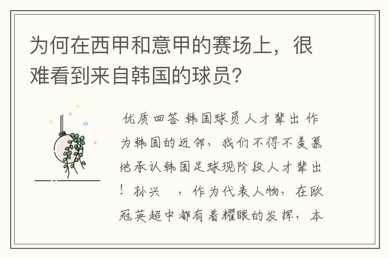 为何在西甲和意甲的赛场上，很难看到来自韩国的球员？