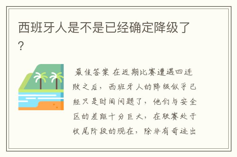 西班牙人是不是已经确定降级了？