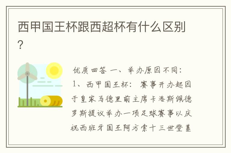 西甲国王杯跟西超杯有什么区别？