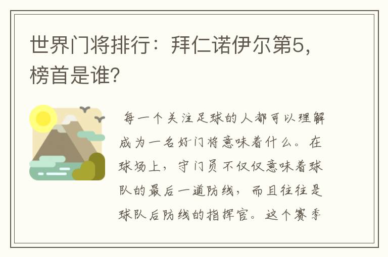 世界门将排行：拜仁诺伊尔第5，榜首是谁？