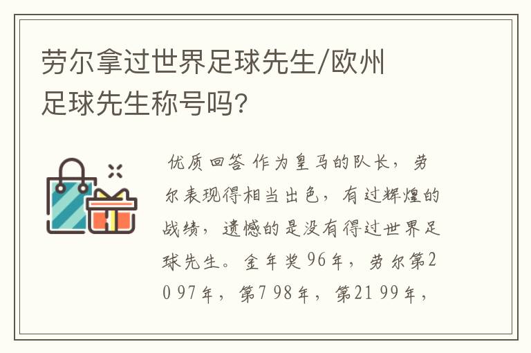 劳尔拿过世界足球先生/欧州足球先生称号吗?