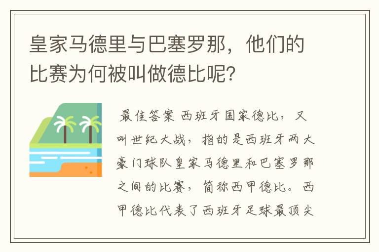 皇家马德里与巴塞罗那，他们的比赛为何被叫做德比呢？