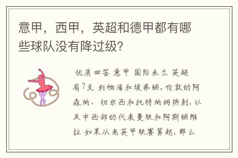 意甲，西甲，英超和德甲都有哪些球队没有降过级？