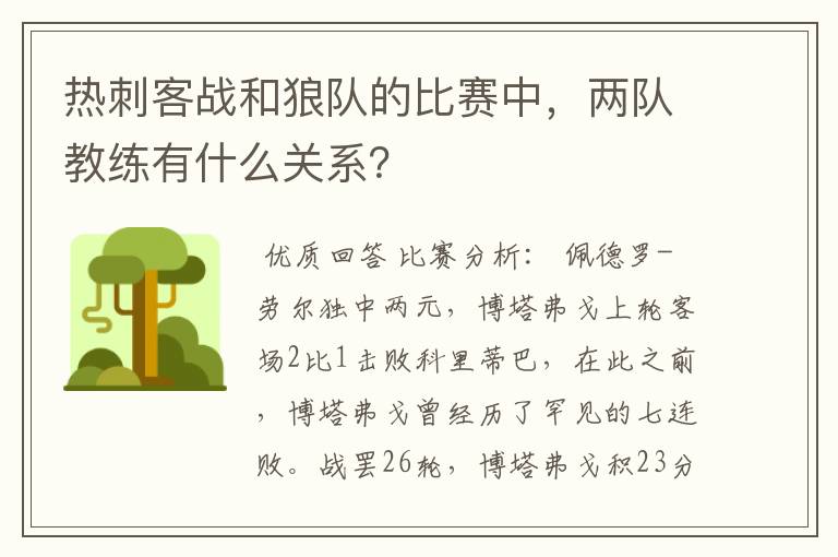 热刺客战和狼队的比赛中，两队教练有什么关系？