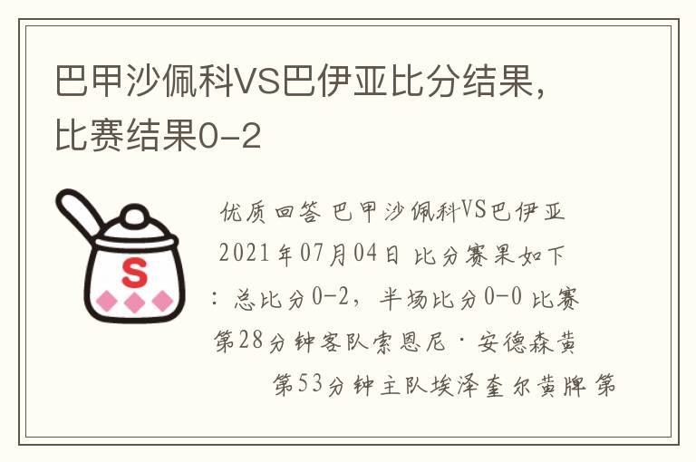 巴甲沙佩科VS巴伊亚比分结果，比赛结果0-2