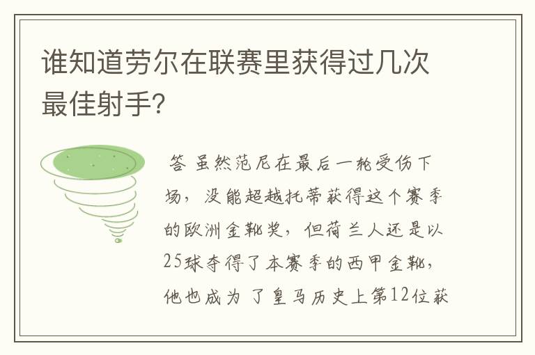 谁知道劳尔在联赛里获得过几次最佳射手？