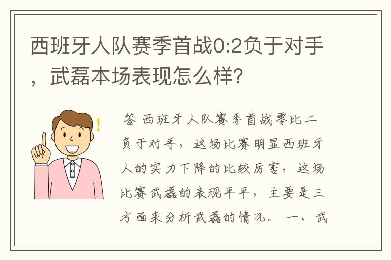 西班牙人队赛季首战0:2负于对手，武磊本场表现怎么样？