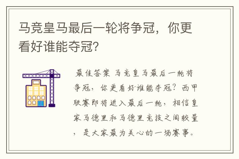 马竞皇马最后一轮将争冠，你更看好谁能夺冠？