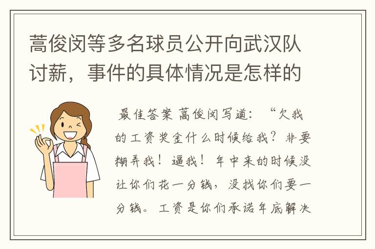 蒿俊闵等多名球员公开向武汉队讨薪，事件的具体情况是怎样的？