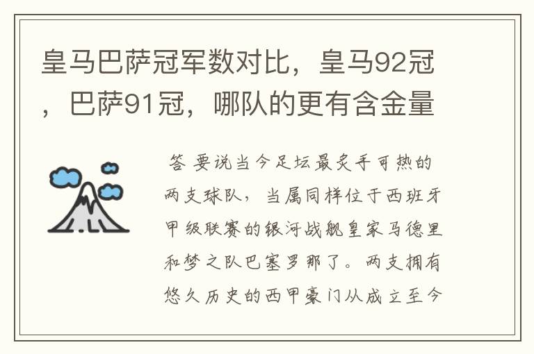 皇马巴萨冠军数对比，皇马92冠，巴萨91冠，哪队的更有含金量？