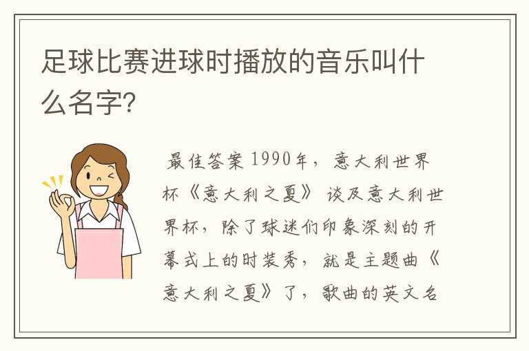 足球比赛进球时播放的音乐叫什么名字？