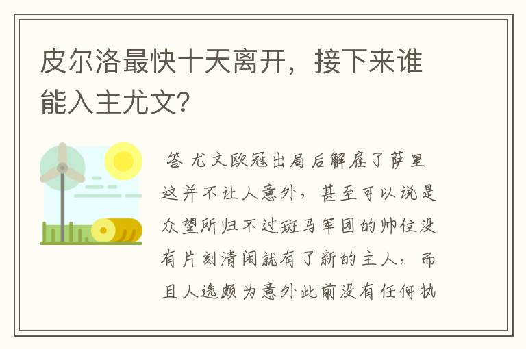 皮尔洛最快十天离开，接下来谁能入主尤文？