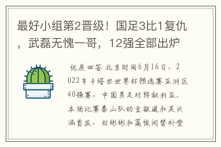 最好小组第2晋级！国足3比1复仇，武磊无愧一哥，12强全部出炉