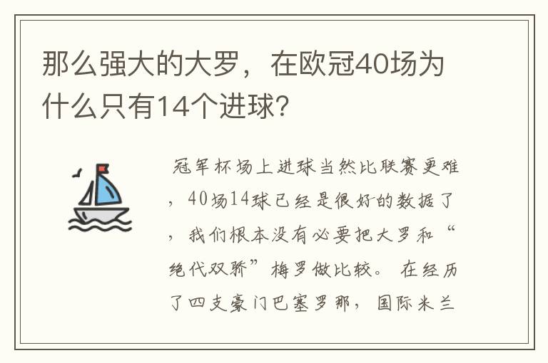 那么强大的大罗，在欧冠40场为什么只有14个进球？