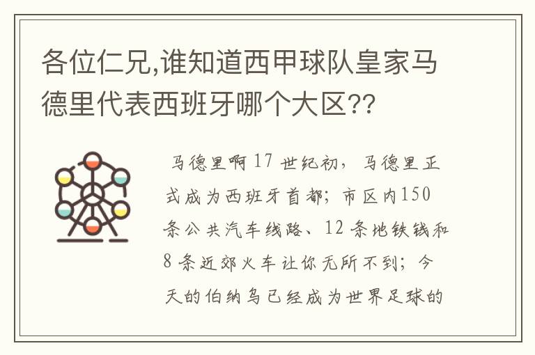 各位仁兄,谁知道西甲球队皇家马德里代表西班牙哪个大区??