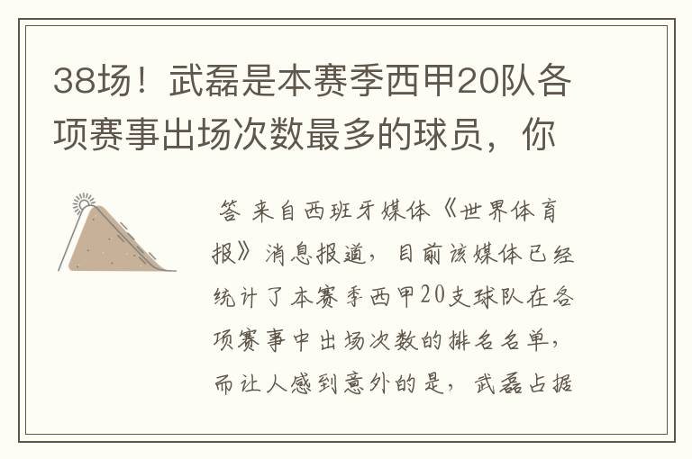 38场！武磊是本赛季西甲20队各项赛事出场次数最多的球员，你怎么看？