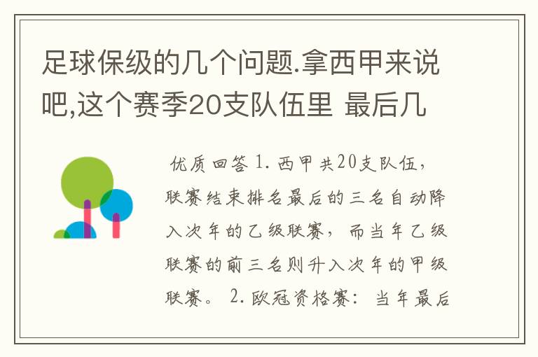 足球保级的几个问题.拿西甲来说吧,这个赛季20支队伍里 最后几名是要淘汰的,是3名是多少名?