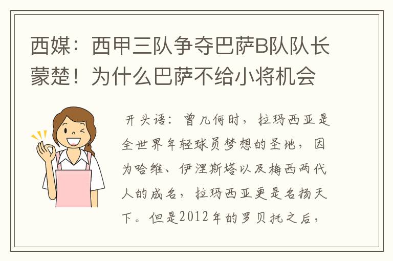 西媒：西甲三队争夺巴萨B队队长蒙楚！为什么巴萨不给小将机会？