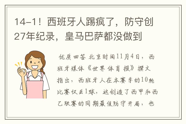 14-1！西班牙人踢疯了，防守创27年纪录，皇马巴萨都没做到