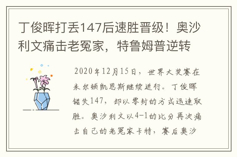 丁俊晖打丢147后速胜晋级！奥沙利文痛击老冤家，特鲁姆普逆转