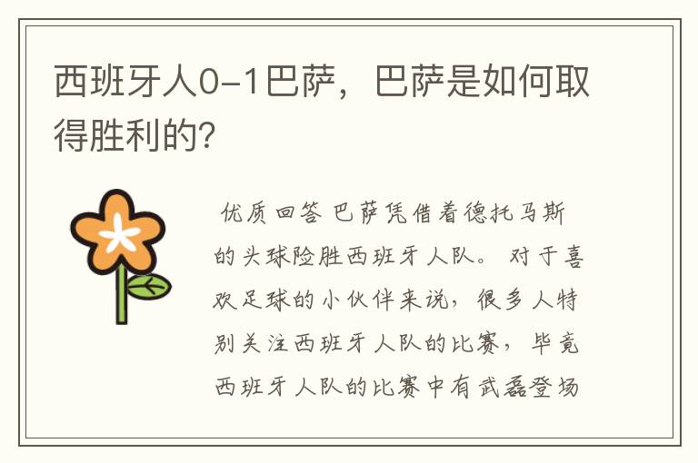 西班牙人0-1巴萨，巴萨是如何取得胜利的？