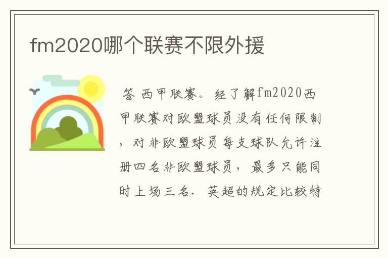 fm2020哪个联赛不限外援