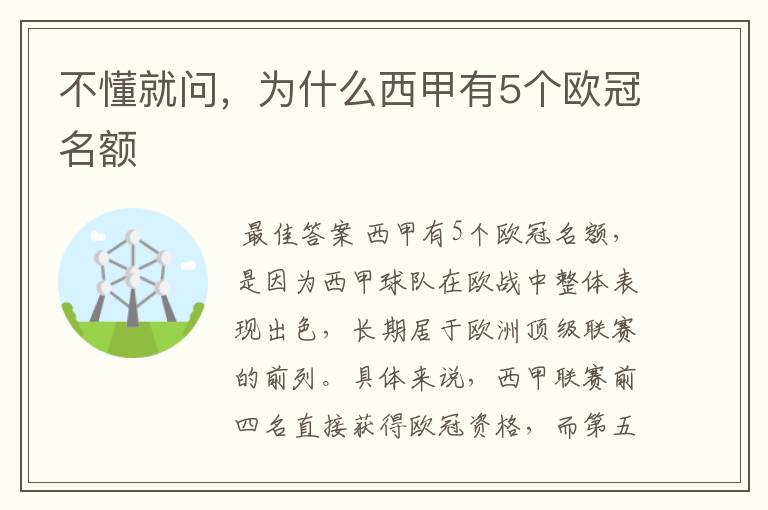 不懂就问，为什么西甲有5个欧冠名额