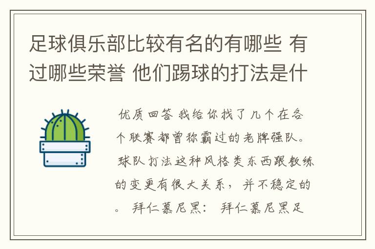 足球俱乐部比较有名的有哪些 有过哪些荣誉 他们踢球的打法是什么样的