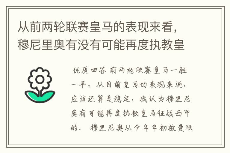 从前两轮联赛皇马的表现来看，穆尼里奥有没有可能再度执教皇马征战西甲？