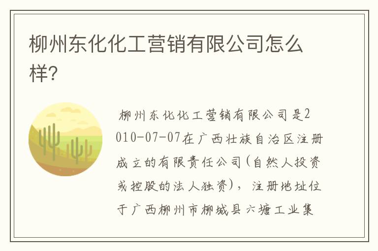 柳州东化化工营销有限公司怎么样？