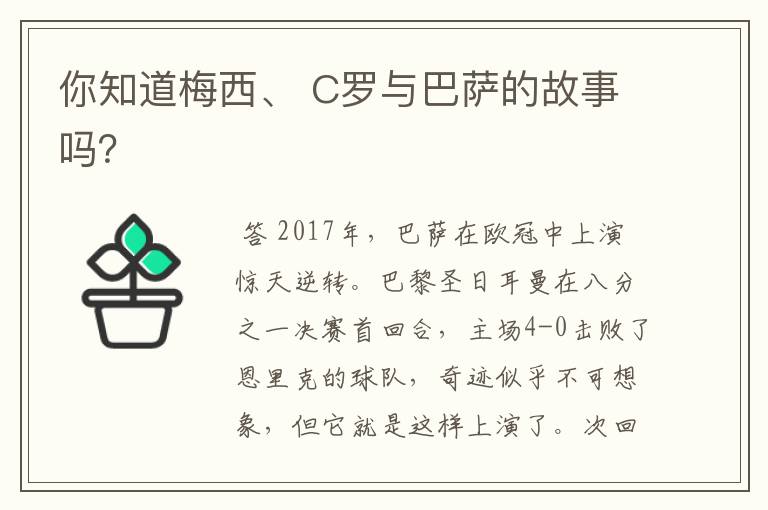 你知道梅西、 C罗与巴萨的故事吗？