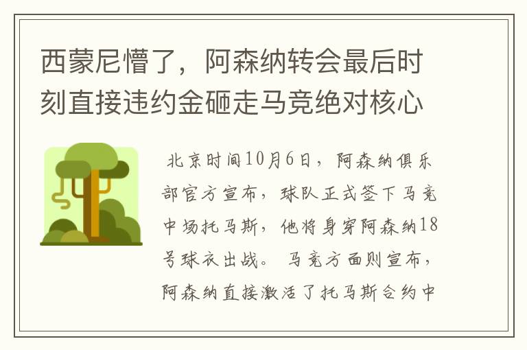 西蒙尼懵了，阿森纳转会最后时刻直接违约金砸走马竞绝对核心！