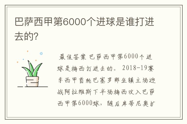 巴萨西甲第6000个进球是谁打进去的？