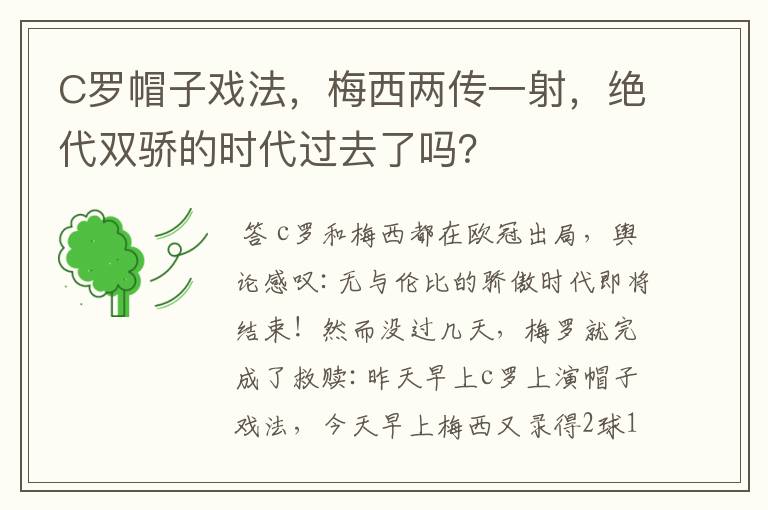 C罗帽子戏法，梅西两传一射，绝代双骄的时代过去了吗？