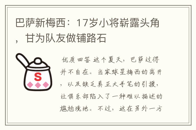 巴萨新梅西：17岁小将崭露头角，甘为队友做铺路石