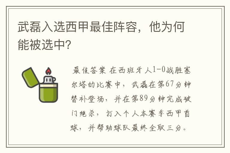 武磊入选西甲最佳阵容，他为何能被选中？