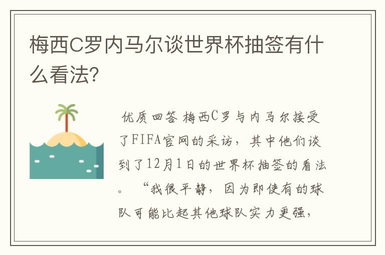 梅西C罗内马尔谈世界杯抽签有什么看法？