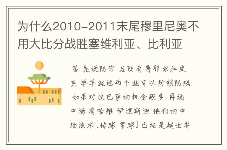 为什么2010-2011末尾穆里尼奥不用大比分战胜塞维利亚、比利亚雷亚尔等西甲强队的战术打巴萨，而用保守战术