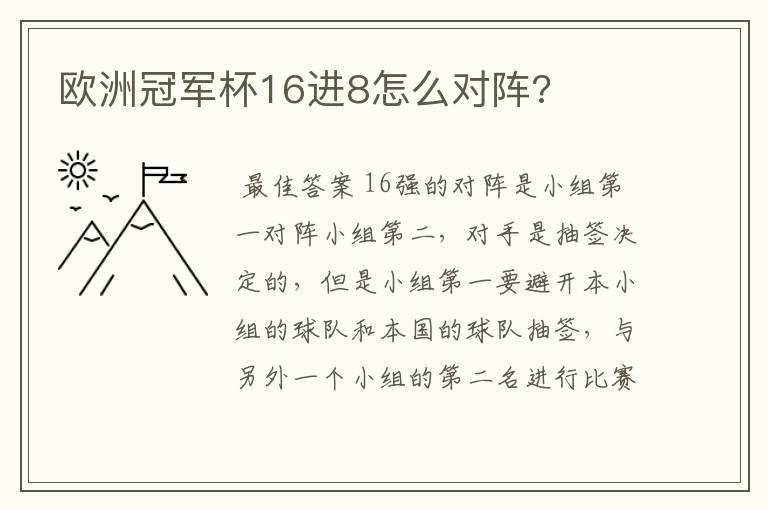 欧洲冠军杯16进8怎么对阵?