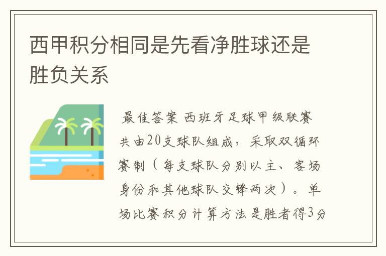 西甲积分相同是先看净胜球还是胜负关系